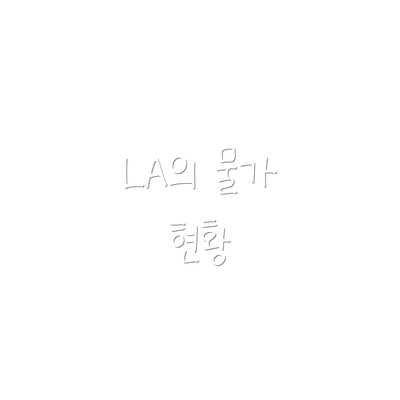 LA의 물가 현황