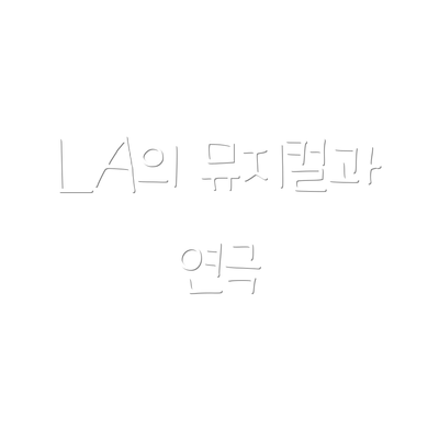 LA의 뮤지컬과 연극