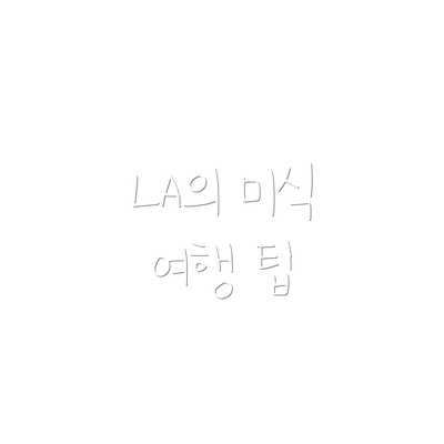 LA의 미식 여행 팁