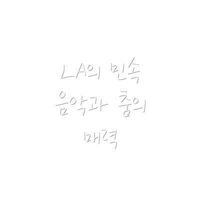 LA의 민속 음악과 춤의 매력