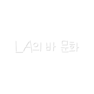 LA의 바 문화