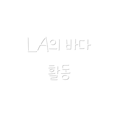 LA의 바다 활동