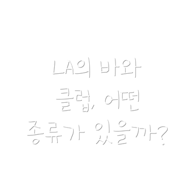 LA의 바와 클럽, 어떤 종류가 있을까?