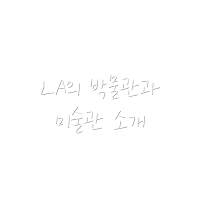 LA의 박물관과 미술관 소개