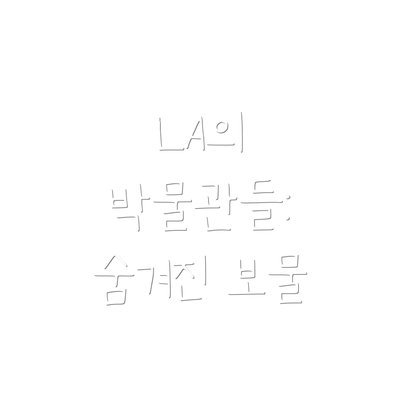 LA의 박물관들: 숨겨진 보물