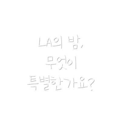 LA의 밤, 무엇이 특별한가요?