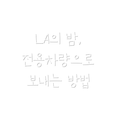 LA의 밤, 전용차량으로 보내는 방법
