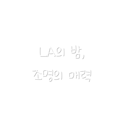 LA의 밤, 조명의 매력