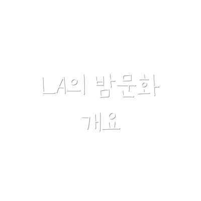 LA의 밤문화 개요