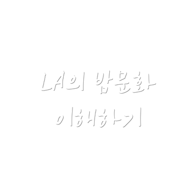 LA의 밤문화 이해하기