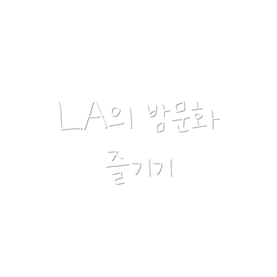 LA의 밤문화 즐기기