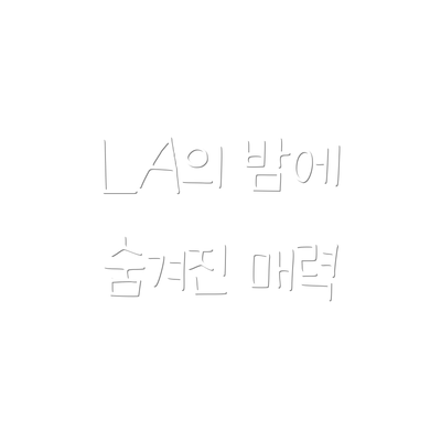 LA의 밤에 숨겨진 매력