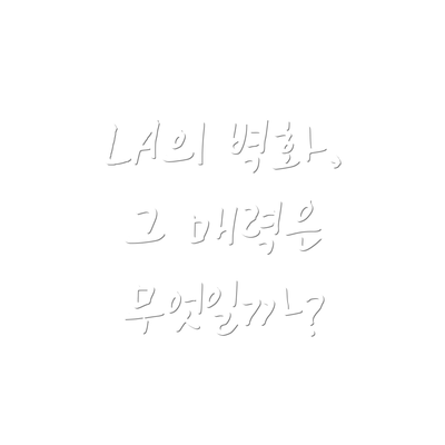 LA의 벽화, 그 매력은 무엇일까?