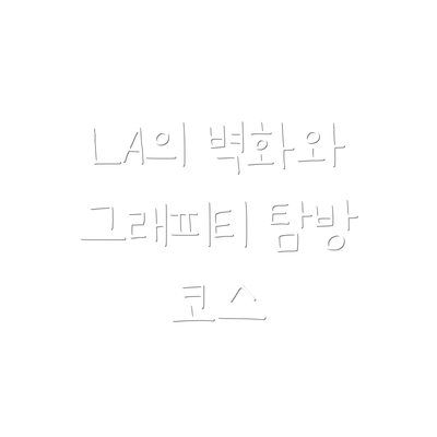 LA의 벽화와 그래피티 탐방 코스