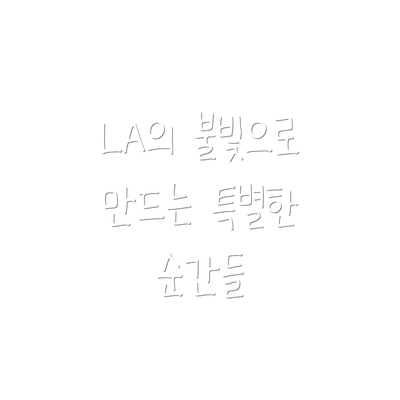 LA의 불빛으로 만드는 특별한 순간들