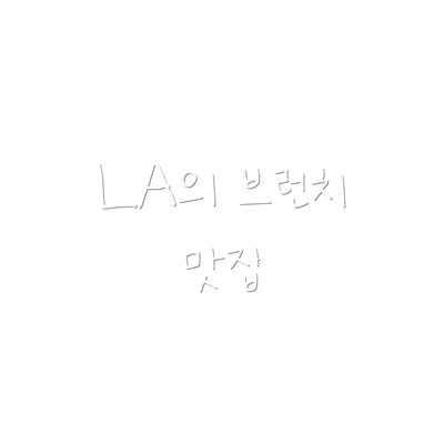 LA의 브런치 맛집