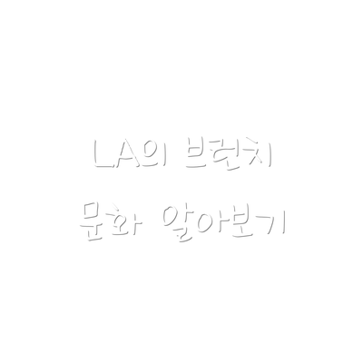 LA의 브런치 문화 알아보기