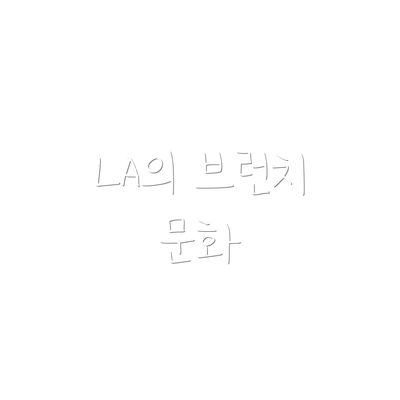 LA의 브런치 문화