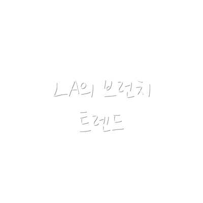 LA의 브런치 트렌드