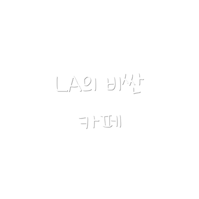 LA의 비싼 카페