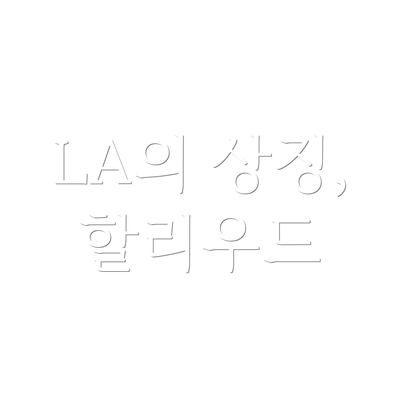 LA의 상징, 할리우드