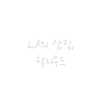 LA의 상징, 할리우드