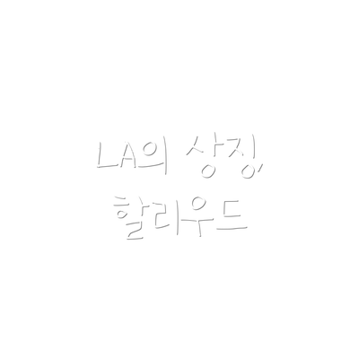 LA의 상징, 할리우드