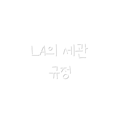 LA의 세관 규정