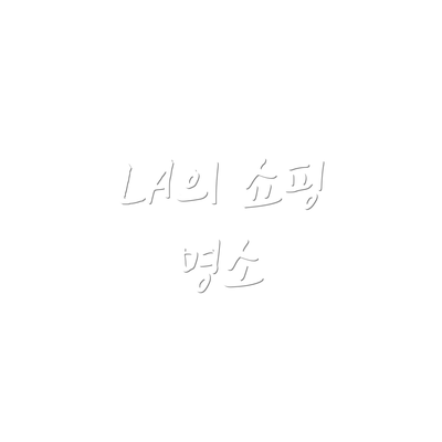 LA의 쇼핑 명소