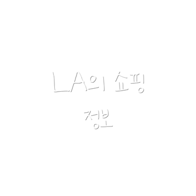 LA의 쇼핑 정보