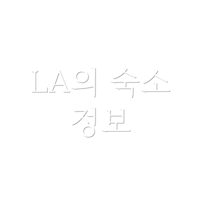 LA의 숙소 정보