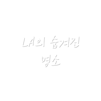LA의 숨겨진 명소