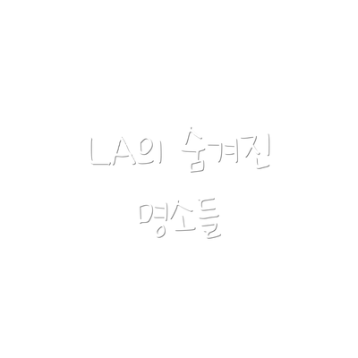 LA의 숨겨진 명소들