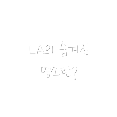 LA의 숨겨진 명소란?
