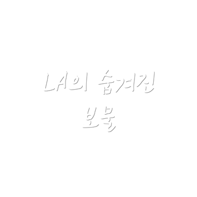 LA의 숨겨진 보물