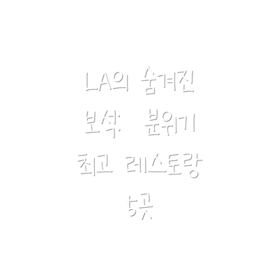 LA의 숨겨진 보석:  분위기 최고 레스토랑 5곳