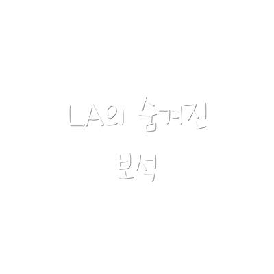LA의 숨겨진 보석