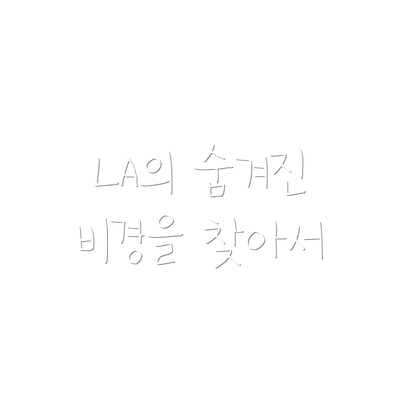 LA의 숨겨진 비경을 찾아서