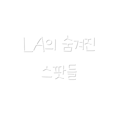 LA의 숨겨진 스팟들