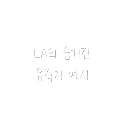 LA의 숨겨진 유적지 예시