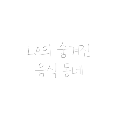 LA의 숨겨진 음식 동네