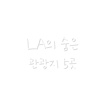 LA의 숨은 관광지 5곳