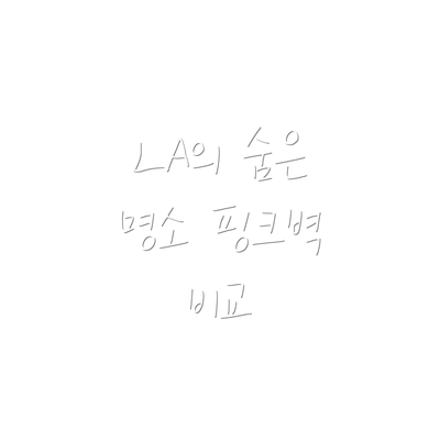 LA의 숨은 명소 핑크벽 비교