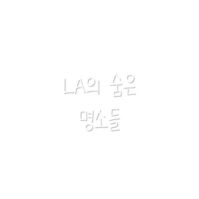 LA의 숨은 명소들