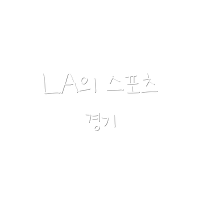 LA의 스포츠 경기