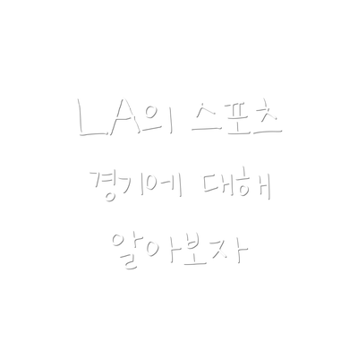 LA의 스포츠 경기에 대해 알아보자