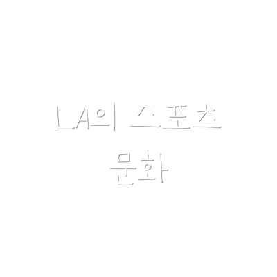 LA의 스포츠 문화