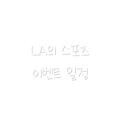 LA의 스포츠 이벤트 일정