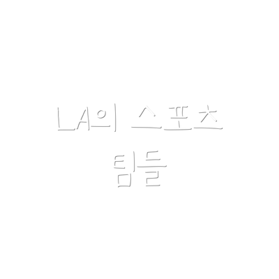 LA의 스포츠 팀들