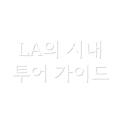 LA의 시내 투어 가이드